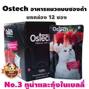 Ostech Black Lebel อาหารแมวแบบเปียกออสเทค ซองดำ สูตรเยลลี่ ขนาด 80ก. ยกกล่อง 12 ซอง