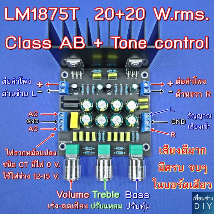 LM1875T 20+20 W.rms. ระบบเสียง Hi-Fi Stereo Class AB มีวงจร Tone ...