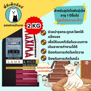 Maxima Dog Small Breed แม็กซิม่า อาหารเม็ดสุนัขโตพันธุ์เล็ก อายุ 1 ปีขึ้นไป ขนาด 1 Kg และ 2 Kg