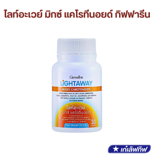 วิตามิน กันแดด กินได้ ไลท์อะเวย์ มิกซ์ แคโรทีนอยด์ กิฟฟารีน ผิวคล้ำ UVA  UVB แสงสีฟ้า ริ้วรอย light away giffarine