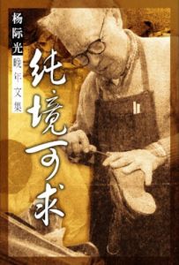 《纯境可求》杨际光著 杨际光晚年文集  中国江苏人 居香港 马来亚和美国 经历诗人 报人 广播人和皮鞋匠生涯  燧人氏事业出版 book