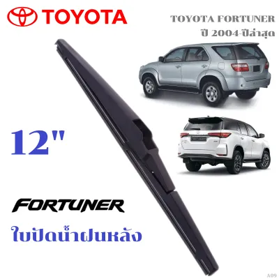 A09 ใบปัดน้ำฝนหลัง TOYOTA Fortuner 2005-2026 ที่ปัดน้ำฝน โตโยต้า ฟอร์จูนเนอร์ ที่ปัดน้ำฝนด้านหลัง พร้อมส่ง