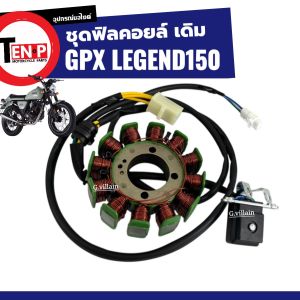 ชุดฟิลคอยล์GPX มัดไฟ ชุดฟิลย์คอลย์ เดิม GPX LEGEND150 จีพีเอ็กซ์ ลีเจนท์150 ทุกรุ่น ฟิลคอยล์ ขดลวดจานไฟ ขดลวดสเตเตอร์GPX คอยล์สตาร์ท