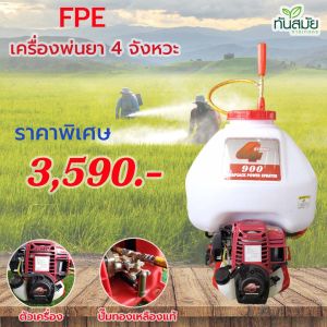 เครื่องพ่นยา 4 จังหวะ MAX WOOD เครื่องฉีดยา เครื่องยนต์ 4 จังหวะ ปั๊มทองเหลืองแท้ ขนาด25 ลิตร