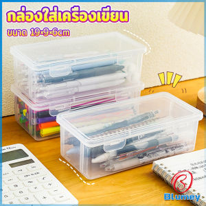 Blumey กล่องใส่เครื่องเขียน อเนกประสงค์ พร้อมฝาปิดล็อก กันน้ํา กันฝุ่น กล่องดินสอพลาสติกใส pencil-box