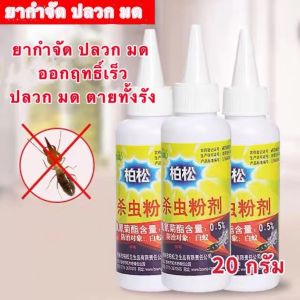 กำจัดมดปลวก ผงกำจัดมด กำจัดปลวก ฆ่ามด ป้องกันปลวก ยากำจัดปลวก เหยื่อกำจัดมด กำจัดปลวกตายยกรัง ผงกำจัดมด ยาฆ่ามดผงฆ่าปลวก