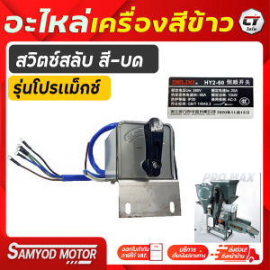 สวิทซ์สลับ บด-สี เครื่องสีข้าว.อะไหล่เครื่องสีข้าว*อะไหล่เครื่องสีข้าวครัวเรือน