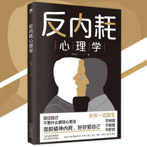 🔥正版🔥 反内耗心理学 马浩天◎著『折磨我们的往往是想象而不是真实｜摆脱精神内耗好好爱自己』反内耗养成指南 心理学书籍