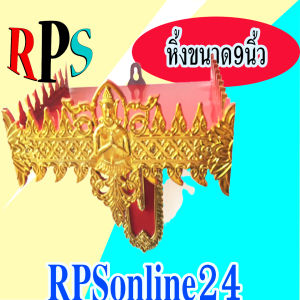 พระเจ้าหิ้ง ชั้นวางพระ ลาย หิ้งพระลาย ใหญ่ 9 นิ้ว เคลือบทอง ลายเทพนม สีดำดำ หนังสือ กระเป๋าทำจากเขา กระเป๋าเดียวกับ 9 นิ้ว