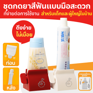 เครื่องคั้นยาสีฟัน ต่อต้านความไว ที่กดยาสีฟั น ํากลับมาใช้ใหม่ได้ สามารถติดผนังได้ แมนนวล เล็ก