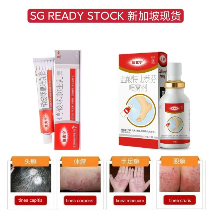 Da Ke Ning 达克宁硝酸咪康唑乳膏 athlete's foot ointment / cream / spray for rotten feet / itching skin / psorasis 脚气/皮肤痒/癣 香港脚/水泡/脱皮 Tinea Pedis and ringworm foot