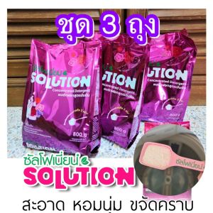 กระชากทุกคราบสกปรก!!! ซัลโฟเนียน ผงซักฟอกสูตรเข้มข้น 800 g. ตากในร่ม ผ้าไม่เหม็นอับ ใช้ได้ทั้งซักมือ ฝาหน้า ฝาบน Solution