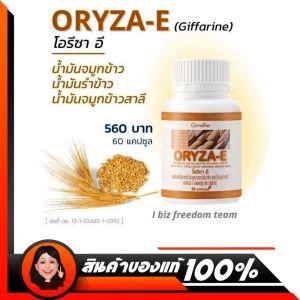 Giffarine Oryza-E โอรีซา-อี น้ํามันรําข้าว น้ํามันจมูกข้าว ช่วยบํารุงผิวพรรณ และเพิ่มความจํา