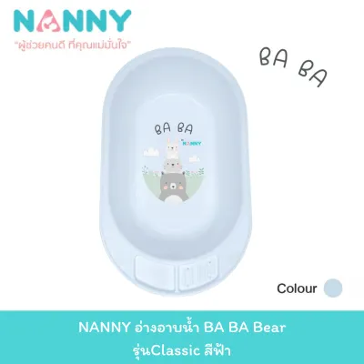 NANNY อ่างอาบน้ำ รุ่นClassic อ่างอาบน้ำเด็ก กะละมังอาบน้ำเด็ก