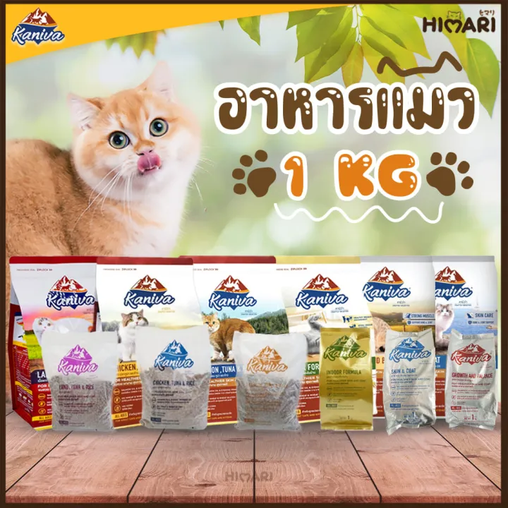 อาหารแมวแบบแห้ง อาหารแมวชนิดเม็ดKaniva (คานิว่า) อาหารแมวชนิดเม็ด อาหารแมวส่งฟรี ถุง 1 KG