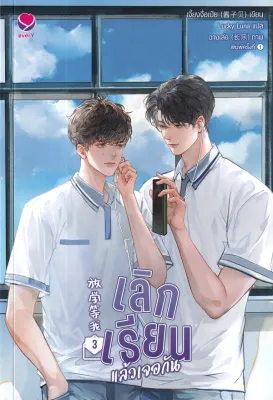 Bundanjai (หนังสือวรรณกรรม) เลิกเรียนแล้วเจอกัน เล่ม 3 (จบ)