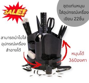 ชุดแท่นหมุนใส่อุปกรณ์เครื่องเขียน แท่นหมุนใส่เครื่องสำอาง จำนวนอุปกรณ์ 22 ชิ้น กล่องเก็บเครื่องเขียน พร้อมส่งจากไทย