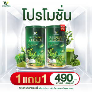 [ส่งฟรี/ของแท้] *1แถม1* Multi Green Veggie มัลติกรีน เวจจี้ ตรา ดีวาวา ของแท้ 100 %