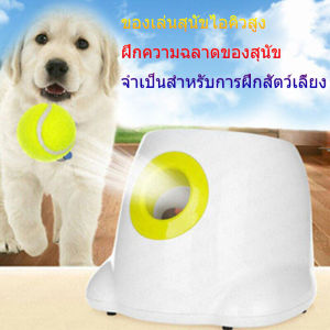 เคลื่อนที่สุด เล่นสุนัข เครื่องยิงเทนนิสอัจฉริยะ เครื่องเสิร์ฟลูกอัตโนมัติ เครื่องพินบอล เครื่องฝึกสัตว์เลี้ยง เครื่องขว้างลูกบอล