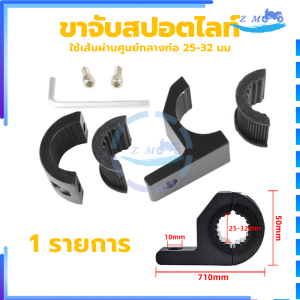 ขาจับสปอตไลท์ ขาจับไฟ LED *2 ชิ้น* ขาจับสปอตไลท์ Crash Bar ขายึดสปอร์ตไลท์ ไฟตัดหมอก แคชบาร์ ได้แน่นมั่นคงแข็งแรง•เหมาะสำหรับติดไฟตัดหมอกสป