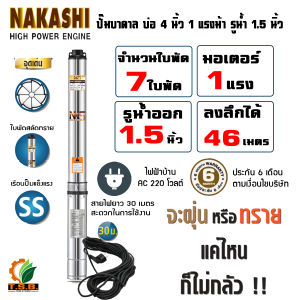 NAKASHI (ซับเมอร์ส) ปั๊มบาดาล บ่อ 3 นิ้ว / 4 นิ้ว ขนาดท่อ 1.5 นิ้ว (1 แรงม้า 1.5 แรงม้า) ไฟบ้าน AC 220V