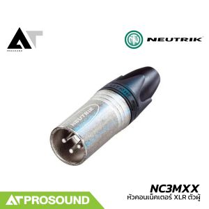 Neutrik NC3MXX (ของแท้100%) หัวคอนเน็คเตอร์ XLR ตัวผู้ คุณภาพสูง ใช้ต่อสัญญาณแบบ Balance AT Prosound