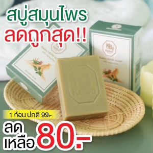 [โปร์ลดถูกสุด] สบู่สมุนไพรเคโบ๊ะ สบู่แก้คัน 1 ก้อน 80 บาท ฟรีถุงตีฟอง 1 ใบ พร้อมส่ง