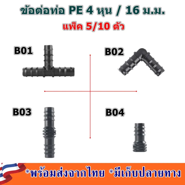 ข้อต่อท่อ PE 16 มม. (4หุน) ต่อตรง ข้องอ สามทาง จุกปิด