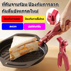 ที่คีบจานร้อน ป้องกันการลวก กันลื่นอัพเกรดใหม่ ที่หนีบยกจานชาม คลิปหนีบจานชาม ที่จับกันน้ำร้อนลวก ความร้อน