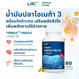 LAC  OMEGAS AND FISH OIL - Trimax™ Omega Fish Oil + CoQ-10 60 SoftGels  น้ำมันปลา และโคเอนไซม์คิวเทน อุดมด้วยโอเมก้า 3 ช่วยลดไขมัน 60 เม็ด