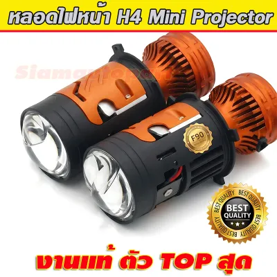 หลอด H4 LED แบบมินิโปรเจคเตอร์ รุ่น F90 สีส้ม 160W ต่อข้าง แสงดีมากไฟสูงมีเลเซอร์ แสงแบบ RHD พวงมาลัยขวา งานคุณภาพดีที่สุดในตลาดตอนนี้ ประกัน 1 ปี ร้านในไทยครับ