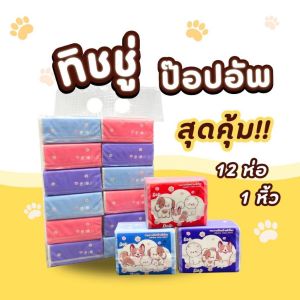 [ 1 หิ้ว 12 ห่อ ] กระดาษเช็ดหน้า ทิชชู่ ผลิตจากเยื่อกระดาษบริสุทธิ์  ไม่เปื่อยยุ่ยง่าย
