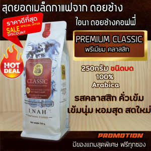กาแฟดอยช้าง เชียงรายPREMIUM CLASSIC (แบบบด)พรีเมียมคลาสสิก กาแฟไอนา ดอยช้างคอฟฟี่ เมล็ดกาแฟสดคั่วเข้ม เมล็ดกาแฟคั่วบดเกรดA คั่วสดใหม่ขนาด250g