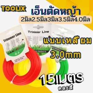 สายเอ็นตัดหญ้า กลม/แบบเหลี่ยม 15~90 เมตร ขนาด 2 มิล 2.5มิล 3 มิล 3.5 มิล 4 มิล (เอ็นหนาและเหนียว) เอ็นตัดหญ้า จานเอ็นตัดหญ้า คละสี