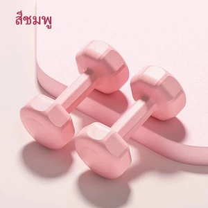 ดัมเบล ดัมเบลสำหรับผู้หญิง 1kg/2kg/3kg สำหรับลดไขมันต้นแขน ขายเป็นคู่ เหมาะสำหรับผู้เริ่มต้น