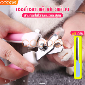 cobbe mall กรรไกรตัดเล็ก สุนัขและแมว ที่ตัดเล็บสุนัข สำหรับสุนัข แมว Dog Nail Clippers Cat Nail Clippers ที่ตัดเล็บ พร้อมตะไบเล็บ กรูมมิ่ง