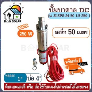 ปั้มซัมเมอร์ส ปั๊มน้ำโซล่าเซลล์ ปั๊มบาดาล ท่อออก 1 นิ้ว ปั้มน้ำซับเมิร์ส