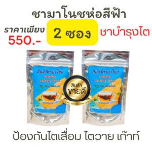 ชาสมุนไพรมาโนช 2 ห่อ สูตรชาบำรุงไต ชาไต บำรุงไต ปวดเอว ปวดข้อ เหนื่อยอ่อนเพลีย