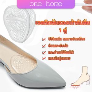 One Home แผ่นซิลิโคนใส แผ่นเจลสำหรับวางด้านหน้ารองเท้า ลดการปวดเมื่อย ช่วยกระชับเท้า Shoes Insole