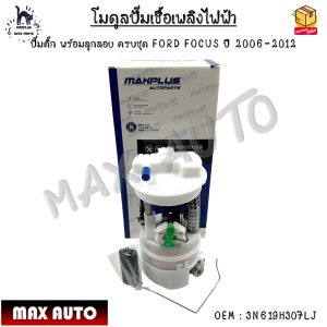 โมดูลปั๊มเชื้อเพลิงไฟฟ้า ปั๊มติ๊ก พร้อมลูกลอย ครบชุด FORD FOCUS ปี 2006-2012 #3N619H307LJ