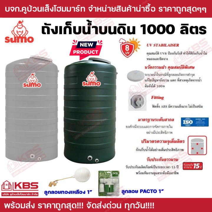 DOS SUMO ถังเก็บน้ำบนดิน 1000 ลิตร รับประกัน 15 ปี