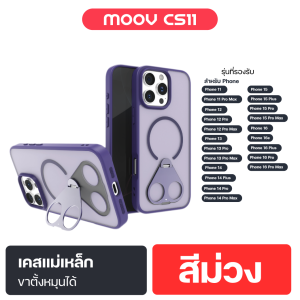 [แพ็คพร้อมส่ง] Moov CS11 เคสแม่เหล็ก iPhone 16 Pro Max / 16 / 15 / 14 / 13 / 12 / 11 เคสไอโฟน Case Magsafe พร้อมขาตั้งในตัว หมุนได้ 360 องศา กันกระแทก เคสขุ่น ลดรอยนิ้วมือ ปกป้องเลนส์กล้อง และหน้าจอ