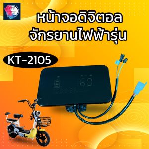 หน้าจอเรือนไม์จอดิจิตอล จอเรือนไมจักยานไฟฟ้า48V350Wรุ่น2105