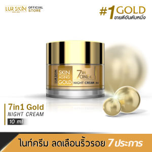 🔥ส่งฟรี🔥 LUR SKIN 7 IN 1 GOLD NIGHT CREAM 10g เซเว่นอินวัน โกลด์ ไนท์ ครีม # ดูแลผิว 7 ประการ บำรุงผิวชั่วข้ามคืน กู้หน้าโทรมกลับมาแลดูสุขภาพดี #