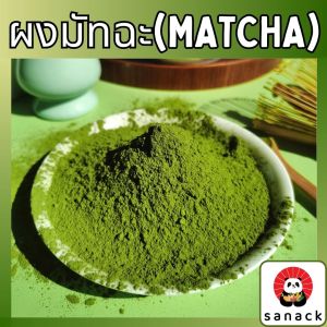ผงชาเขียวมัทฉะ matcha แท้ 100% เกรดพรีเมี่ยม ออร์แกนิค ไม่ผสมแป้งและน้ำตาล ( Matcha powder )