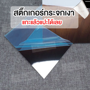 สติ๊กเกอร์กระจกเงา (เป็นฟิล์มสติ๊กเกอร์ ไม่ชัดใสเท่ากระจกแท้) ติดผนังตัดเป็นรูปได้ เสริมฮวงจุ้ย พร้อพถ่ายรูป
