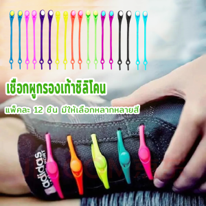 เชือกผูกรองเท้าซิลิโคน เชือกรองเท้า แพ็คละ 12 ชิ้น เชือกรองเท้าซิลิโคน เชือกรองเท้าไม่ต้องผูก มีหลายสีให้เลือก