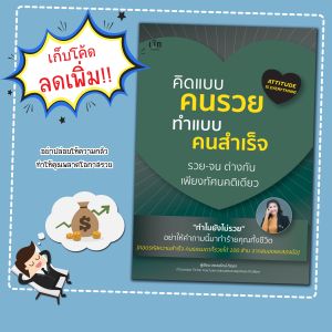 หนังสือ เรื่อง คิดแบบคนรวย ทำแบบคนสำเร็จ