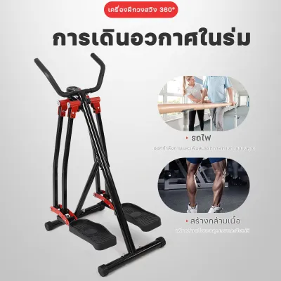 Air Walker เครื่องเดิน เครื่องเดินในร่ม อุปกรณ์ออกกำลังกายที่บ้าน เครื่องฟื้นฟูขา เครื่องฝึกวงสวิง อุปกรณ์ออกกำลังกาย เครื่องฝึกวงสวิงซ้ายและขวา