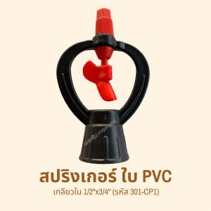 สปริงเกอร์ แชมป์ รหัสสินค้า 301-CP1 (แพ็คละ 10 ตัว)